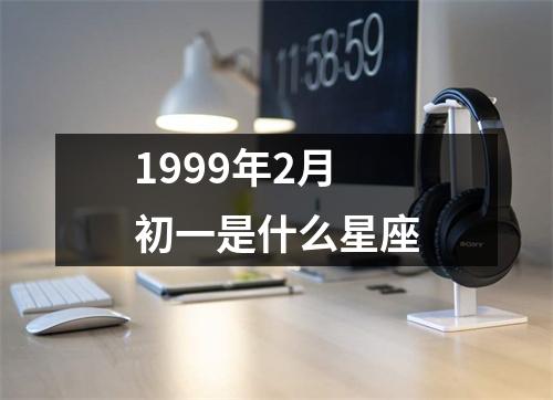 1999年2月初一是什么星座