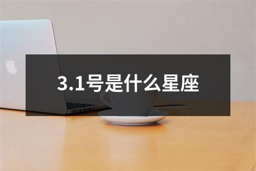 3.1号是什么星座