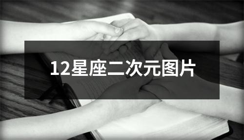 12星座二次元图片