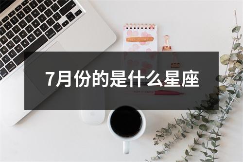 7月份的是什么星座