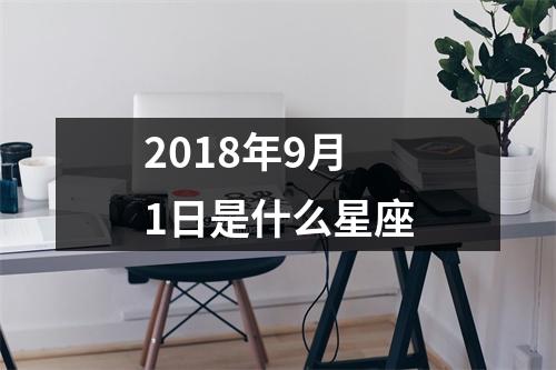 2018年9月1日是什么星座