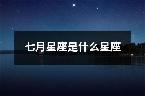 七月星座是什么星座