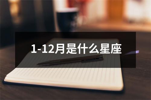 1-12月是什么星座