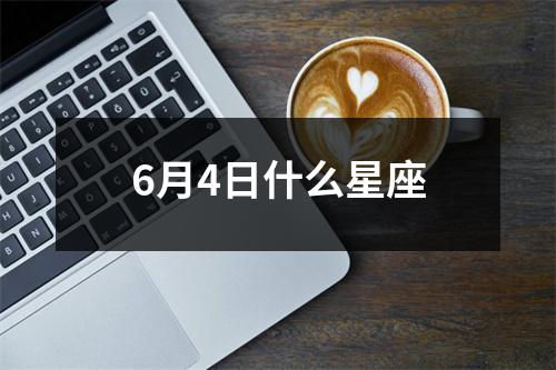 6月4日什么星座