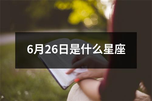 6月26日是什么星座