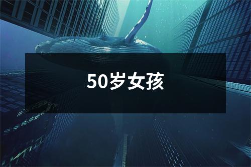 50岁女孩