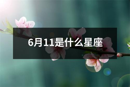 6月11是什么星座