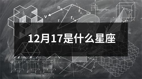 12月17是什么星座