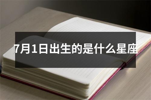 7月1日出生的是什么星座