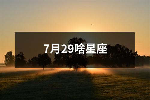 7月29啥星座