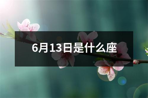 6月13日是什么座