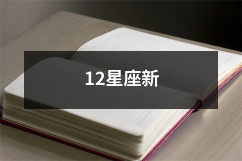 12星座新