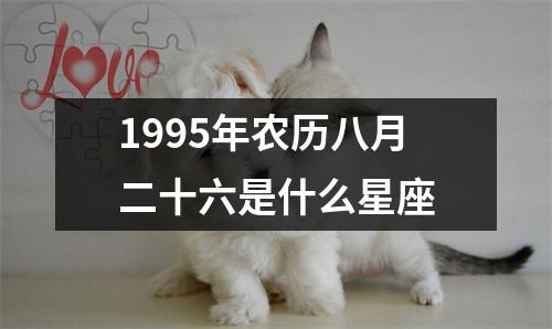 1995年农历八月二十六是什么星座