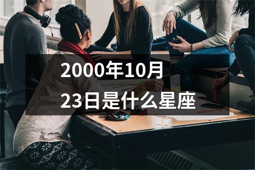 2000年10月23日是什么星座