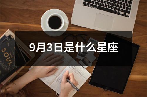 9月3日是什么星座