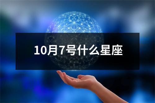 10月7号什么星座