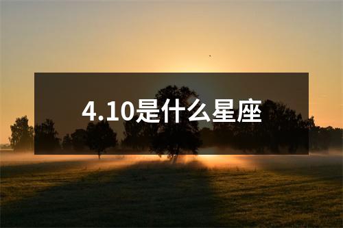 4.10是什么星座