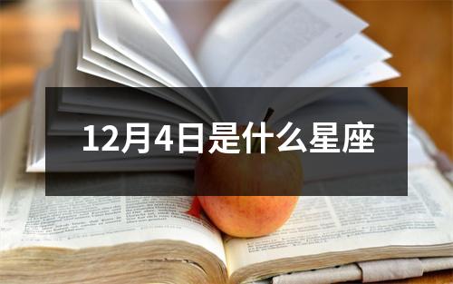 12月4日是什么星座