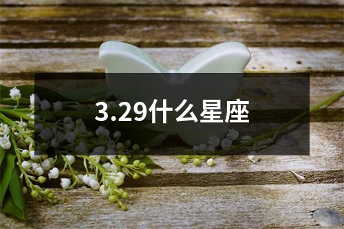 3.29什么星座