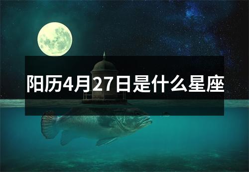 阳历4月27日是什么星座