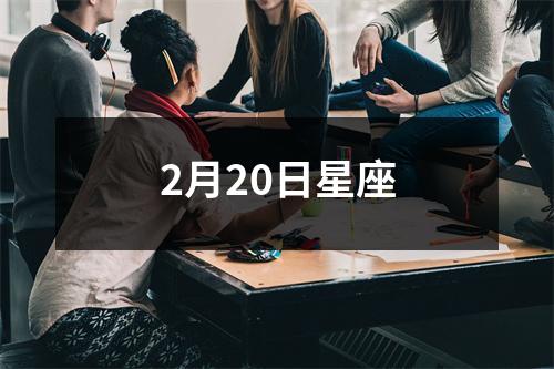 2月20日星座