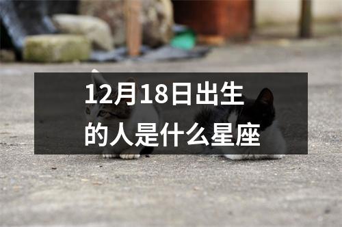 12月18日出生的人是什么星座