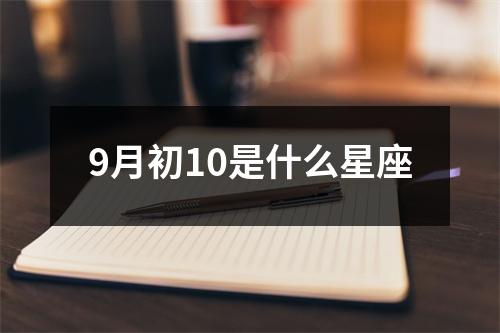 9月初10是什么星座