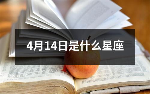 4月14日是什么星座