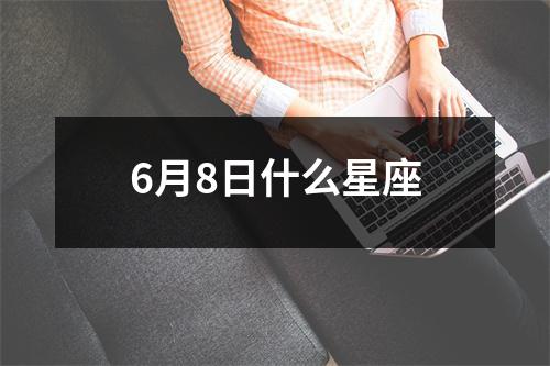 6月8日什么星座