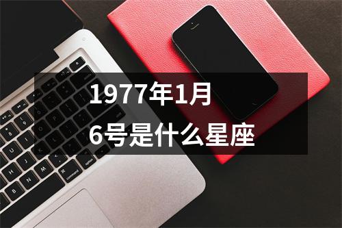 1977年1月6号是什么星座