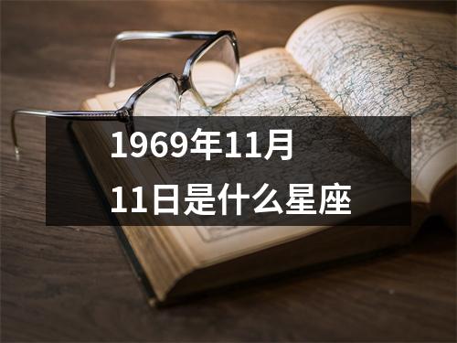 1969年11月11日是什么星座