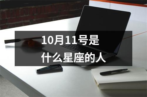 10月11号是什么星座的人