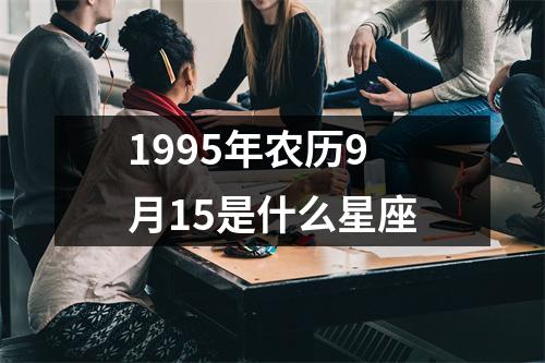 1995年农历9月15是什么星座