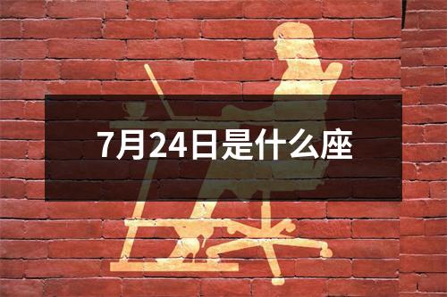 7月24日是什么座