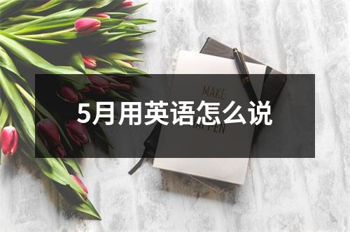 5月用英语怎么说