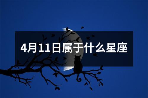 4月11日属于什么星座