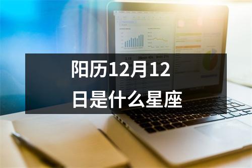 阳历12月12日是什么星座