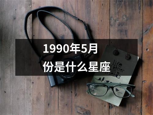 1990年5月份是什么星座