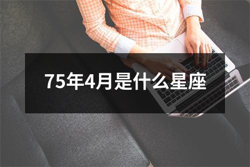 75年4月是什么星座