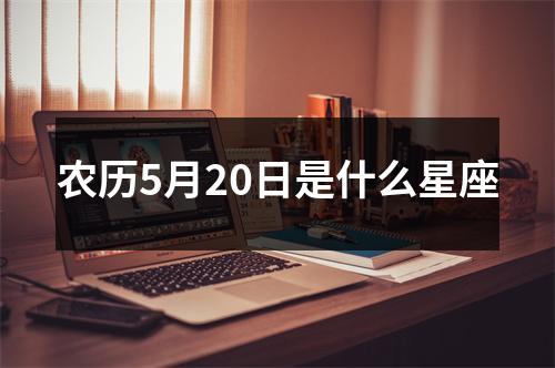 农历5月20日是什么星座