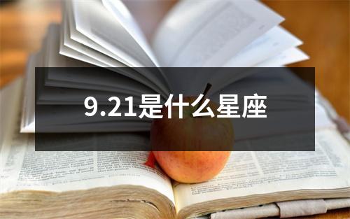 9.21是什么星座