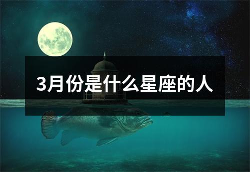 3月份是什么星座的人