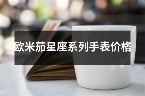 欧米茄星座系列手表价格