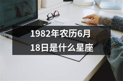 1982年农历6月18日是什么星座