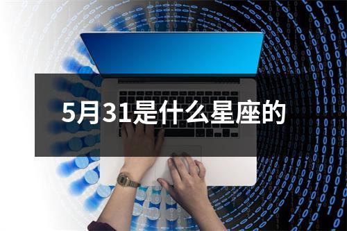 5月31是什么星座的