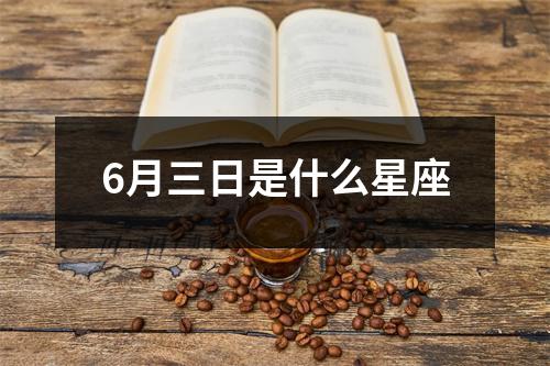 6月三日是什么星座