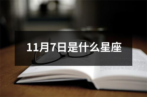 11月7日是什么星座