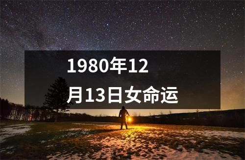 1980年12月13日女命运