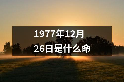 1977年12月26日是什么命