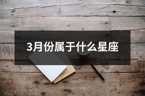 3月份属于什么星座